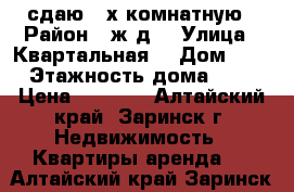 сдаю 2-х комнатную › Район ­ ж/д  › Улица ­ Квартальная  › Дом ­ 9 › Этажность дома ­ 2 › Цена ­ 6 000 - Алтайский край, Заринск г. Недвижимость » Квартиры аренда   . Алтайский край,Заринск г.